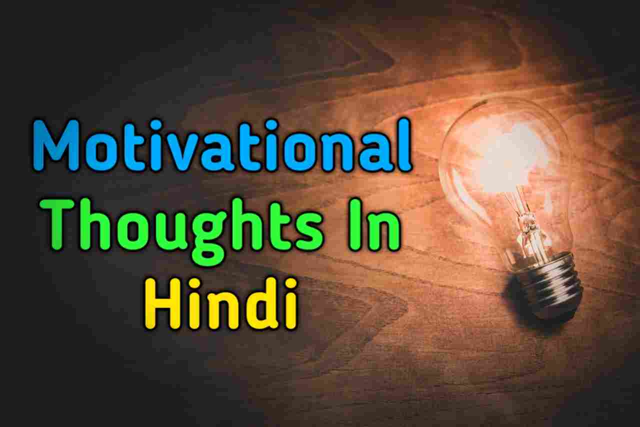 Read more about the article [1736+] Motivational Thoughts in Hindi – मोटिवेशनल थॉट्स इन हिंदी (2025)