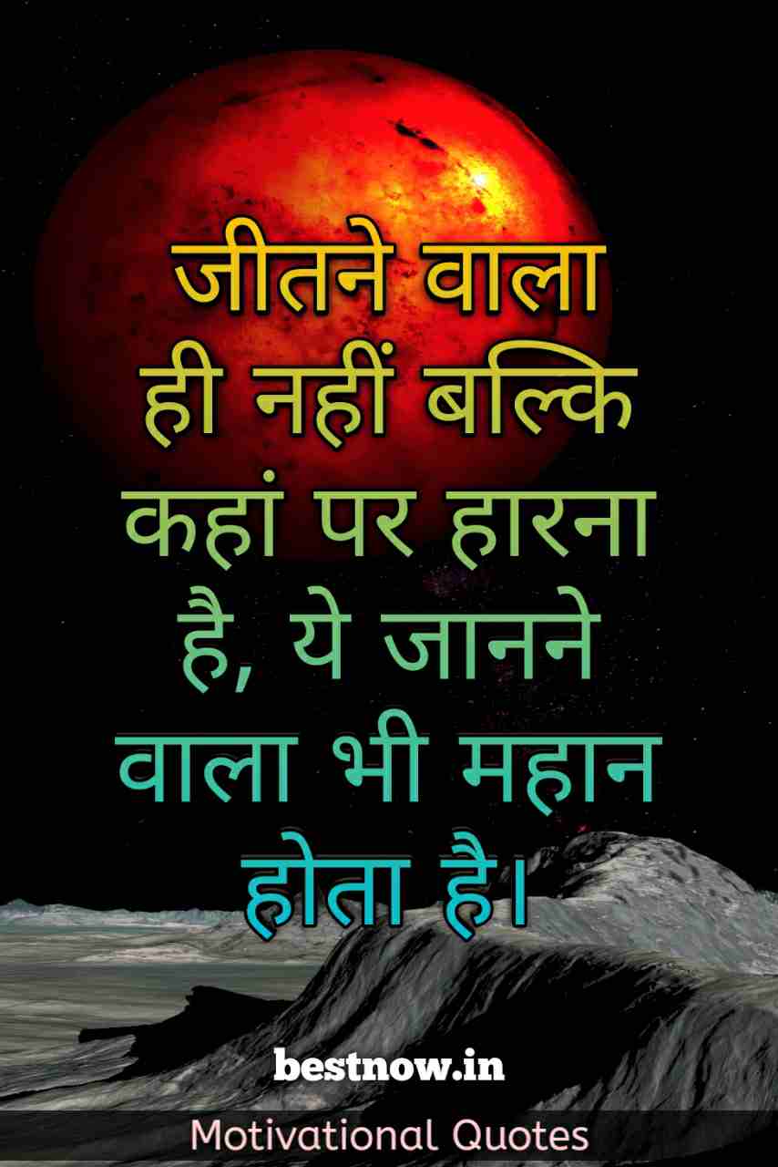 Motivational Quotes In Hindi