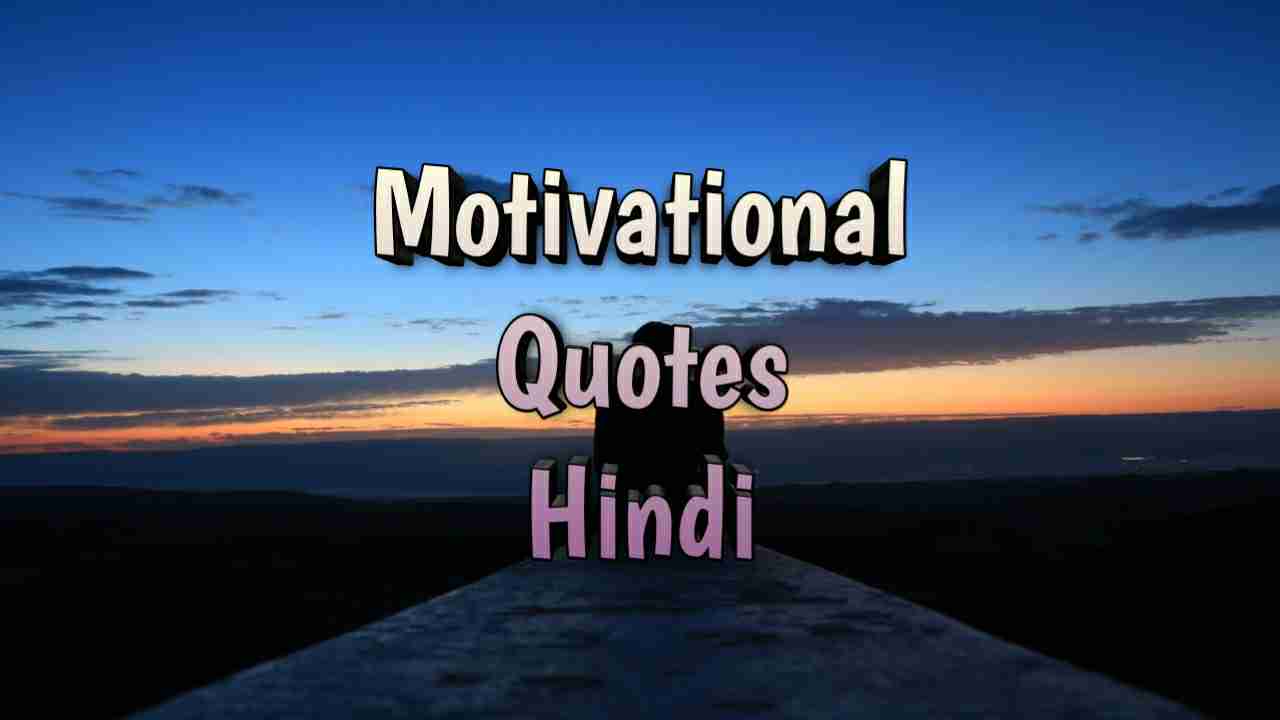 Read more about the article [1547+] Motivational Quotes in Hindi – मोटिवेशनल कोट्स इन हिंदी (2025)