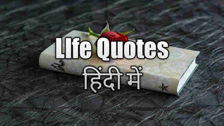 Life Quotes In Hindi
