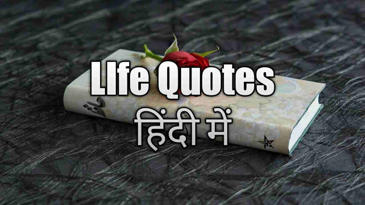 Read more about the article [2025] Life Quotes in Hindi – लाइफ कोट्स इन हिंदी (2025)