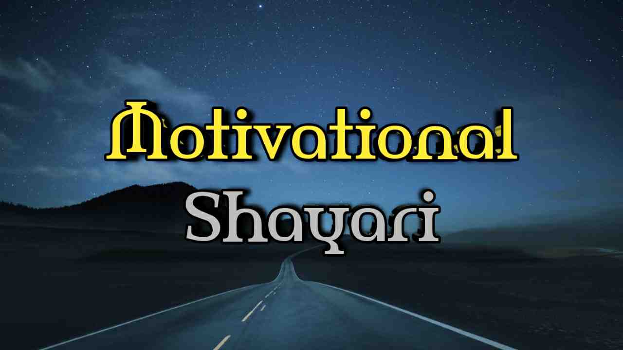 Read more about the article [1974+] Motivational Shayari in Hindi – मोटिवेशनल शायरी इन हिंदी (2025)